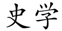 史学的解释