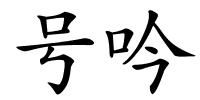 号吟的解释