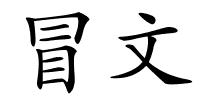 冒文的解释