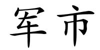 军市的解释