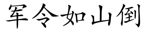 军令如山倒的解释