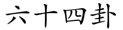六十四卦的解释