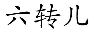 六转儿的解释