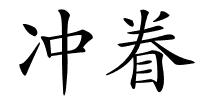 冲眷的解释