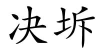 决坼的解释