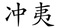 冲夷的解释