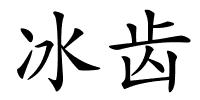 冰齿的解释