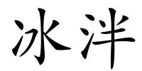 冰泮的解释