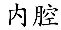 内腔的解释