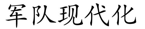 军队现代化的解释