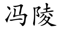 冯陵的解释
