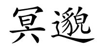 冥邈的解释