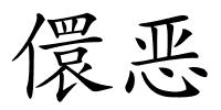 儇恶的解释