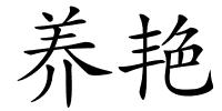 养艳的解释