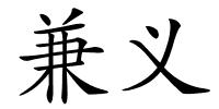 兼义的解释