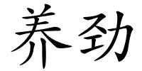 养劲的解释