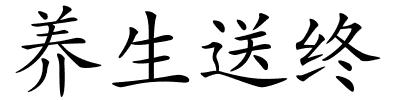 养生送终的解释