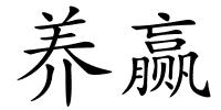 养赢的解释