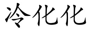 冷化化的解释