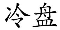 冷盘的解释