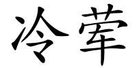 冷荤的解释