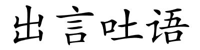 出言吐语的解释