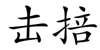 击掊的解释