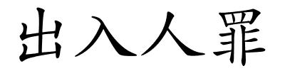 出入人罪的解释