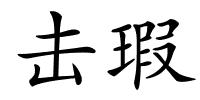 击瑕的解释
