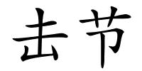 击节的解释