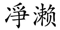凈濑的解释