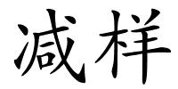 减样的解释
