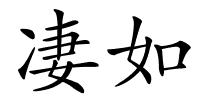 凄如的解释