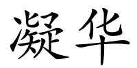 凝华的解释