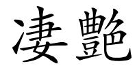 凄艶的解释