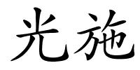 光施的解释