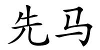 先马的解释