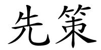 先策的解释