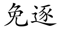 免逐的解释