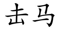 击马的解释