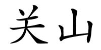 关山的解释