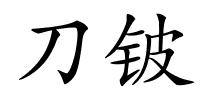 刀铍的解释