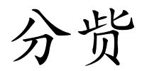 分赀的解释