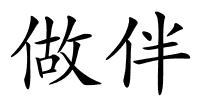 做伴的解释