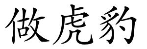 做虎豹的解释