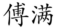 傅满的解释