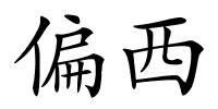 偏西的解释