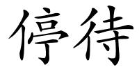 停待的解释