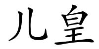 儿皇的解释