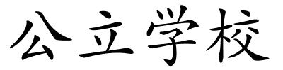 公立学校的解释